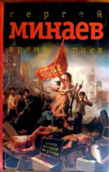 Книга Минаев С. Время героев, 11-18621, Баград.рф